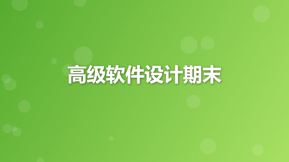 2025南软高级软件设计期末复习