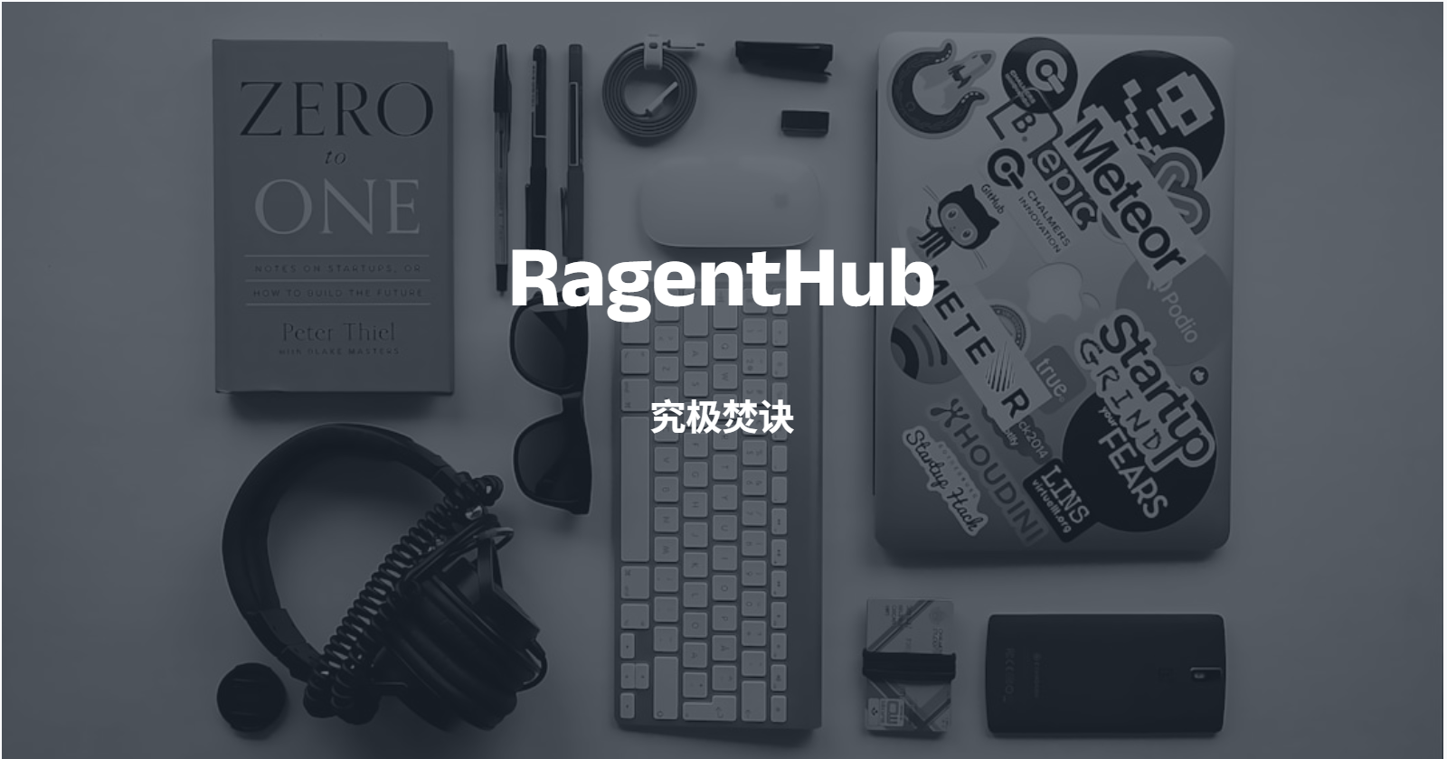 RagentHub问答